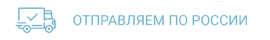 Отправляем по России